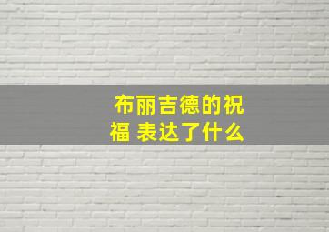 布丽吉德的祝福 表达了什么